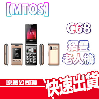 現貨免運 MTOS C68 4G 老人機 摺疊機 翻蓋手機 語音播報 大螢幕 大字體 大鈴聲 Type c 手機