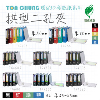 超便宜 同春【拱型二孔夾】環保PP合成紙系列 檔案夾 資料夾 文書夾 檔案夾 資料簿 活頁夾 辦公文具 A4資料夾 收納