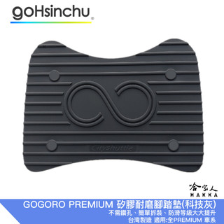 PREMIUM 新款 專用矽膠腳踏墊 贈安裝工具包 止滑 腳踏墊 SS 腳踏墊 tcs gogoro 哈家人