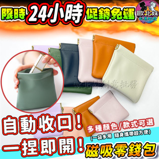 【臺灣現貨🔥24H出貨】迷你磁吸零錢包 包包 皮革彈片收納包 皮革飾品收納包 馬卡龍耳機包 莫蘭迪零錢袋 隨身小物口紅包