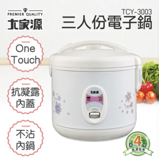 全新 大家源 三人份電子鍋 0.6L (TCY-3003)