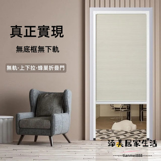 客製化免鑽孔 無軌蜂巢門 無軌門 折疊門 拉門 無底框 蜂巢折疊門 防水無軌門 無底軌上下拉 蜂巢折疊門 門 無軌折疊門