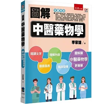 [五南~書本熊]圖解中醫藥物學 9786263661738&lt;書本熊書屋&gt;