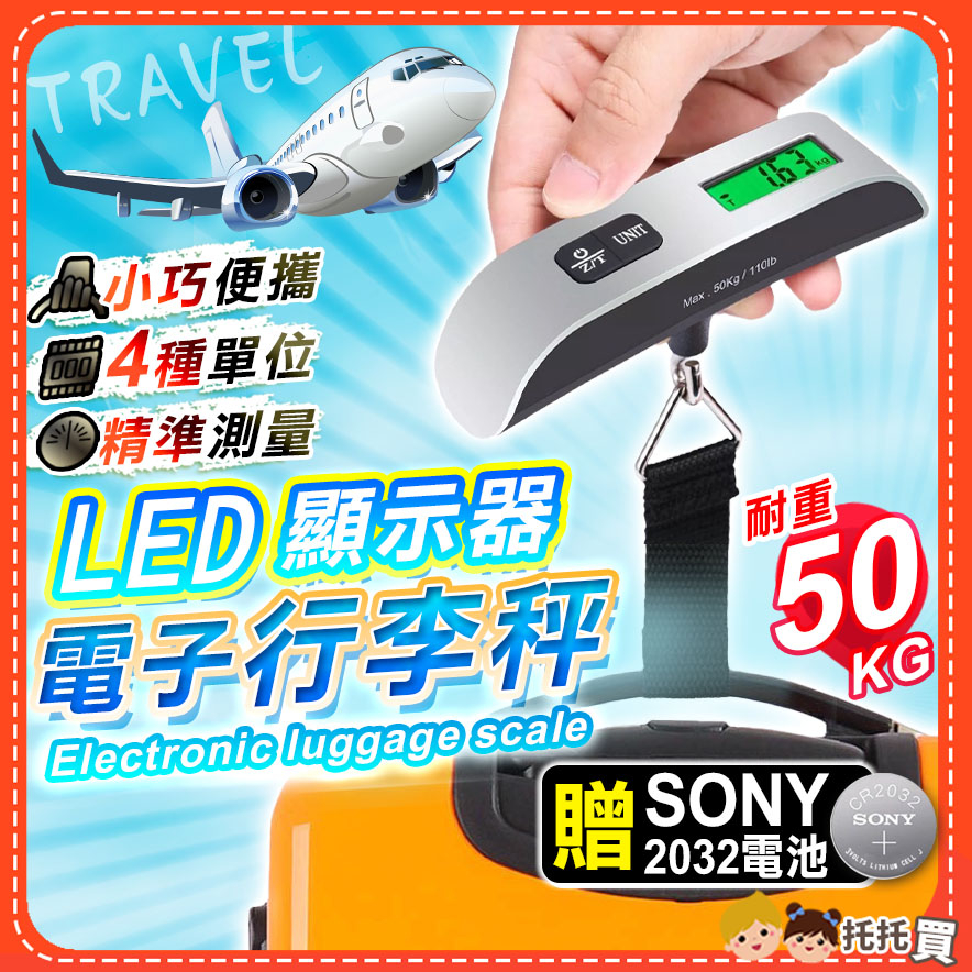 台灣現貨🔥出國必備神器【贈SONY電池】耐重50kg 行李秤 電子秤 旅行秤 電子行李秤 磅秤 行李秤重 行李秤重器