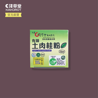 有機土肉桂粉⎪淺草堂直營店⎪純天然無新增⎪易開罐裝⎪真心推薦