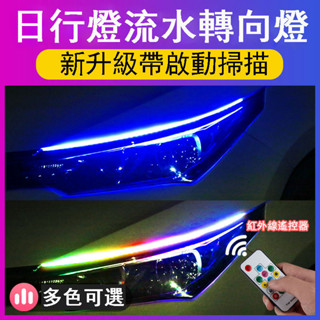 【免拆大燈】RGB七彩轉向燈 方向燈 流水日行燈 眉燈 汽車LED燈條 導光條 改裝汽車通用日行燈 大燈流水燈條方向燈
