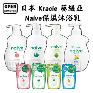 日本 Kracie 葵緹亞 Naive保濕沐浴乳 530ml 蜜桃 蘆薈 清新檸檬 紓壓綠意 補充包 380ml