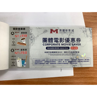 美麗新影城 最新期限 2027.01月電影票 台茂(原)美麗華影城 美麗新 美麗華 團體票