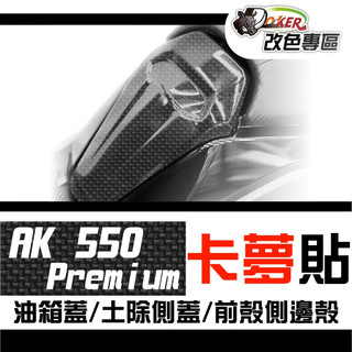 光陽 KYMCO AK 550 premium 卡夢部位貼 卡夢 水轉印 貼紙 防刮 遮傷 機車貼紙 車膜 鍍客