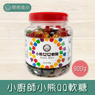 QQ小熊軟糖 300g/900g 小廚師 小熊軟糖 QQ 軟糖 烘焙裝飾 冰品甜品【開南食品】