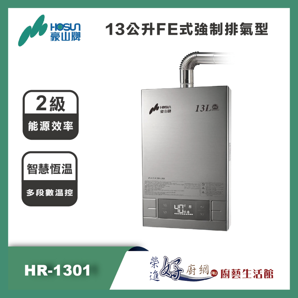 豪山牌 - 熱水器 - 13公升FE式強制排氣型 - HR-1301 -  聊聊可議價-不含安裝