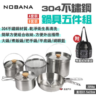 【NOBANA】304不鏽鋼鍋具五件組 AB套裝 附收納袋 鍋夾 瀝水籃 煮飯鍋/平底鍋 堆疊收納 露營 悠遊戶外