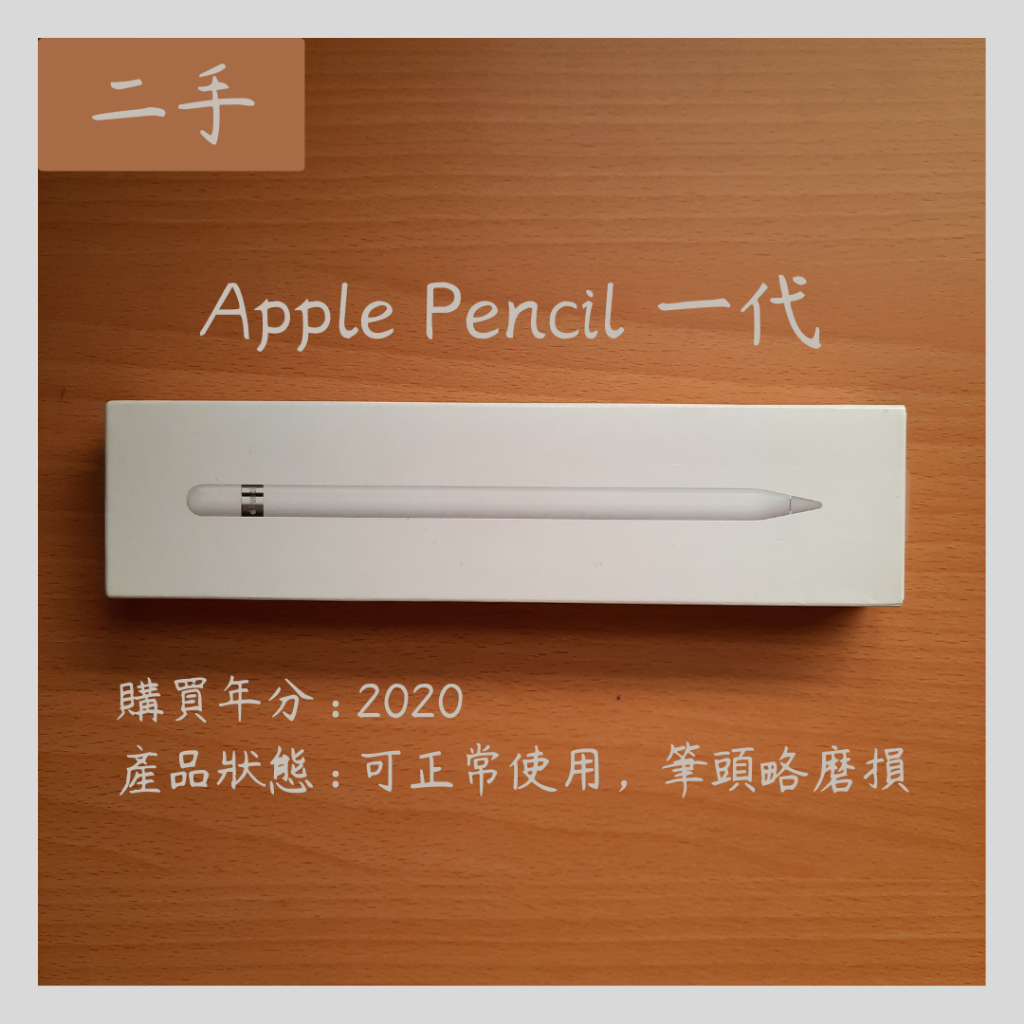 【二手】Apple Pencil一代