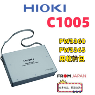 日本直送免關稅 HIOKI C1005 攜帶包 PW3360 電力分析儀 收納包 手提箱可同時儲存4個鉗式傳感器