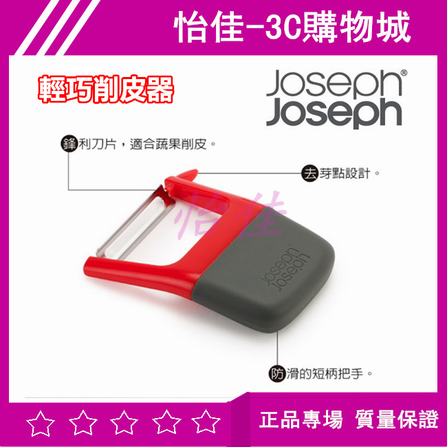 英國 Joseph Joseph Duo 輕巧削皮器 削皮刀 水果削皮器 小巧輕便削皮器