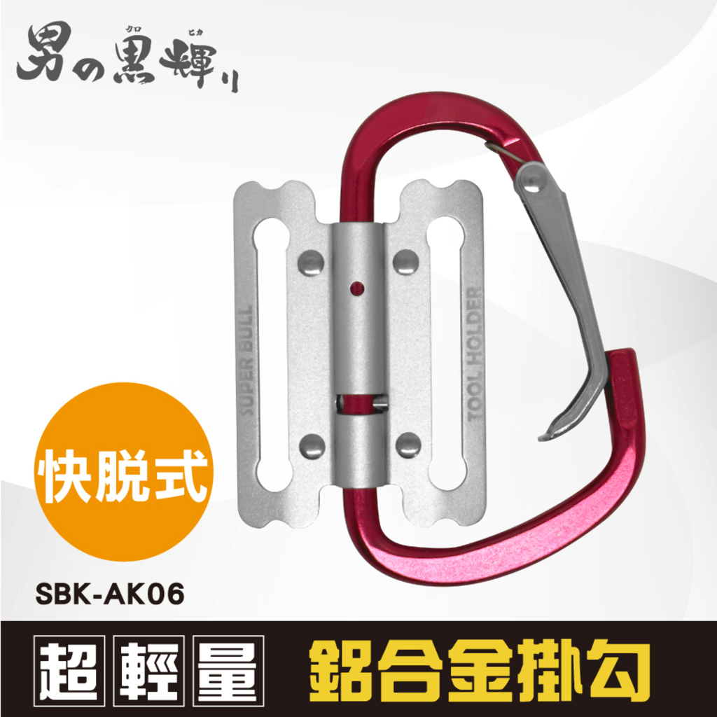 【樂活工具】日本 SBK-AK06 超輕量鋁合金掛勾-可動式快脫架(M-1C)  掛架 鐵鎚架 錘架 扳手架 掛勾