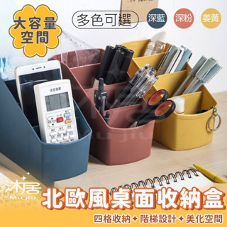 🔥臺灣現貨🔥北歐風桌面收納盒 階梯設計 四格收納盒 遙控器收納盒 筆筒 辦公室 客廳 書桌 化妝品收納盒 文具置物架