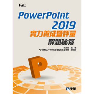 【全華-新書】PowerPoint 2019實力養成暨評量解題秘笈(19405)9789865033293
