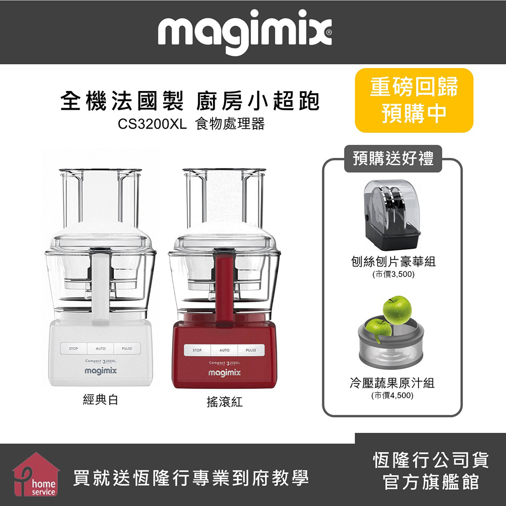 【MAGIMIX】食物處理機CS3200XL-二色可選 送 冷壓蔬果原汁組 (食物處理器 調理機 攪拌機 冷壓) 預購