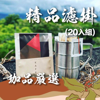 【珈品5月精品濾掛組】20入組合包 / 濾掛式咖啡 濾掛咖啡 耳掛 濾掛 阿拉比卡 咖啡豆 手沖咖啡 過年禮盒 蛇年禮盒