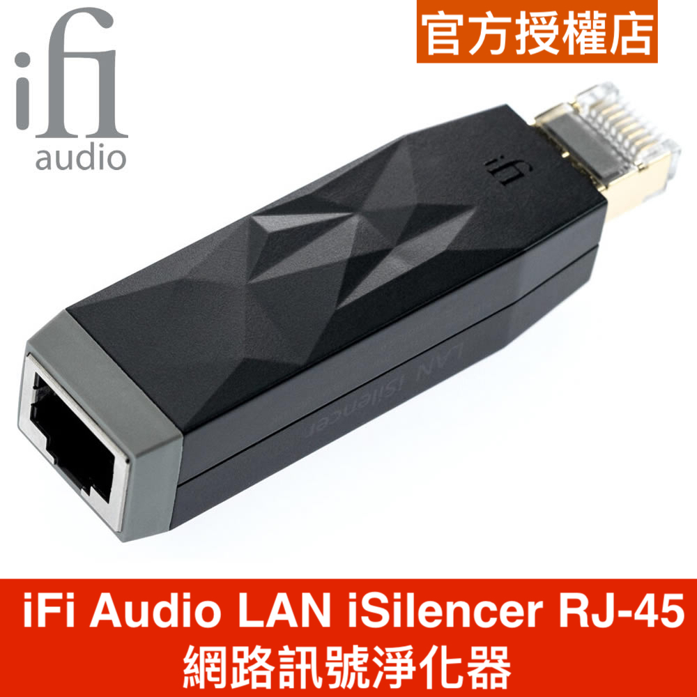 英國 iFi Audio LAN iSilencer RJ-45 網路訊號淨化器 過濾器 主動減噪 降躁