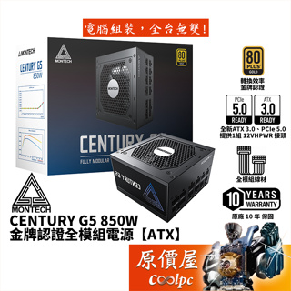 Montech君主 CENTURY G5 850W【全模組電源】金牌/ATX 3/PCIe 5/原價屋
