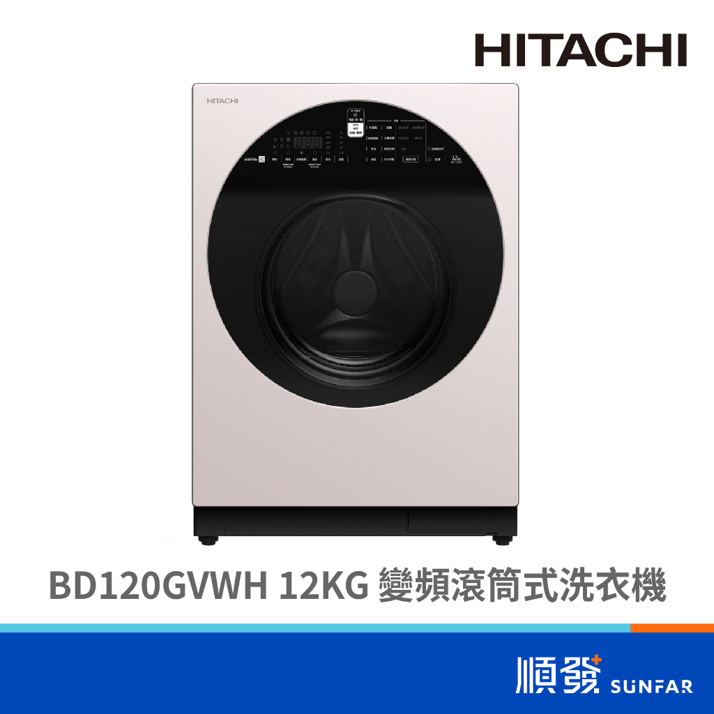 HITACHI 日立 BD120GVWH 12KG 變頻 滾筒式洗衣機