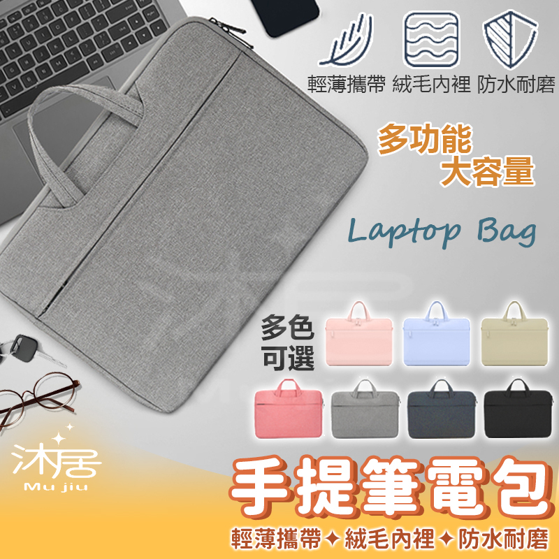 手提電腦包 13 14 15吋 防潑水防塵 隱藏可攜式手把 多色可選 筆電包 筆記型電腦包 公事包 文件包 辦公包