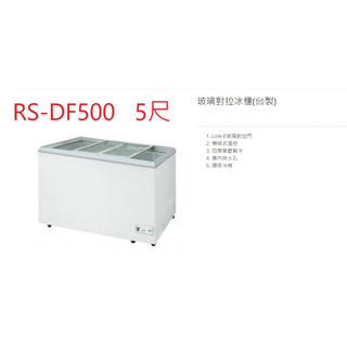 瑞興 玻璃對拉 RS-DF500 5尺 500公升 冷凍櫃 臺灣製 營業用冰櫃 臥式玻拉冰櫃 冷凍庫 玻璃對拉