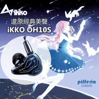 10%回饋 IKKO OH10S 入耳式耳機 光感變色玻璃 台灣公司貨 台中試聽｜劈飛好物