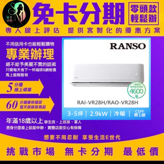 RANSO 聯碩 3-5坪R32耀金防鏽一級變頻冷暖分離式 RAI-VR28H/RAO-VR28H 無卡分期/學生分期