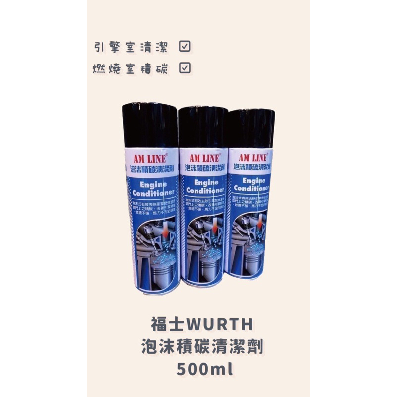 WURTH 福士 泡沫積碳清潔劑 500ml 引擎室清潔 燃燒室 積碳