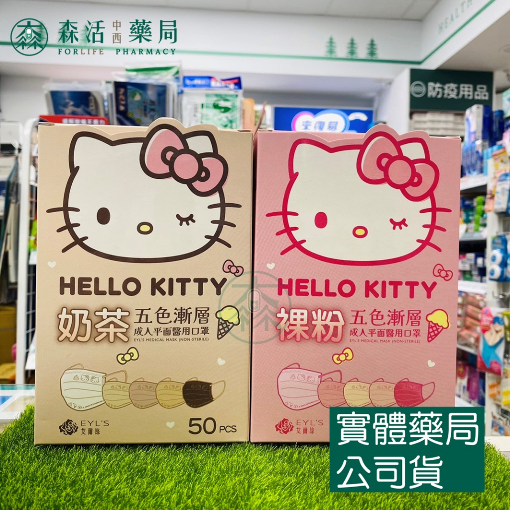 藥局💊現貨_【艾爾絲】Hello Kitty凱蒂貓 五色漸層醫療口罩 50片 奶茶/裸粉 002