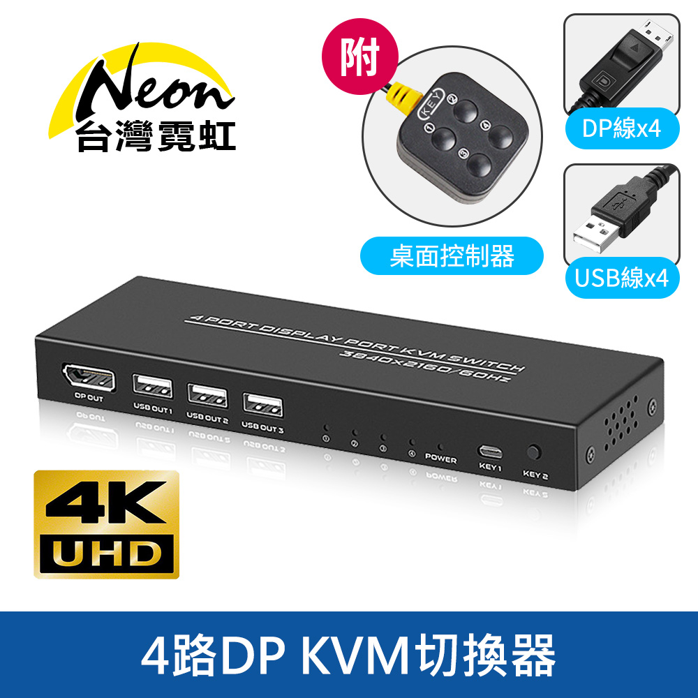 台灣霓虹 4路DP KVM切換器 附桌面控制器+DP線+USB線 4K畫質