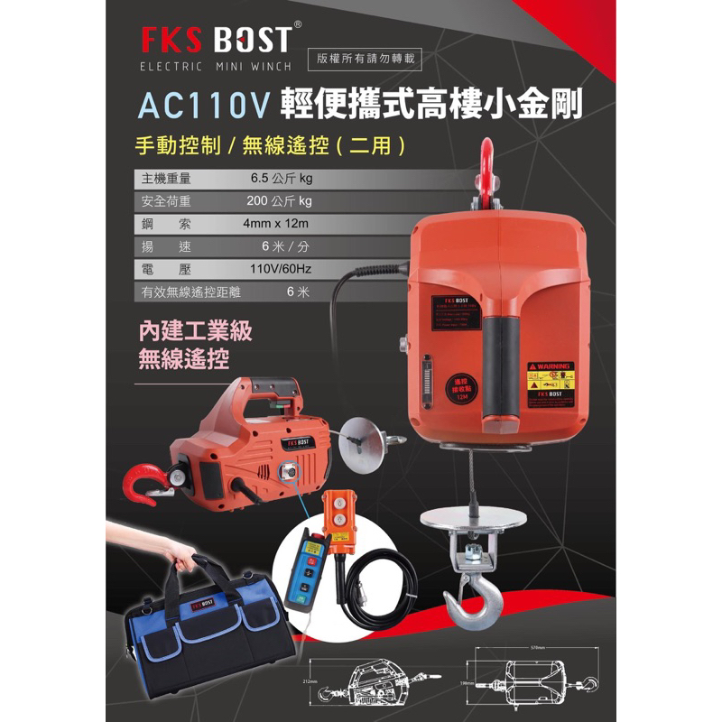 FKS BOST 110V輕便高樓小吊車/工業級無線遙控小金鋼 兩用 小金鋼