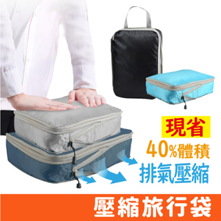 衣物 縮小收納袋 衣物壓縮 收納 旅行包 旅行收納 節省空間 防潑水