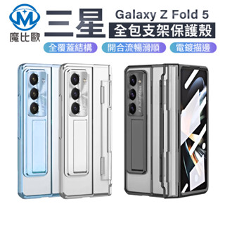 三星 Galaxy Z Fold 5 支架殼 摺疊機 保護殼 帶筆槽 平整鉸鏈手機殼 Zfold5 全包覆手機殼