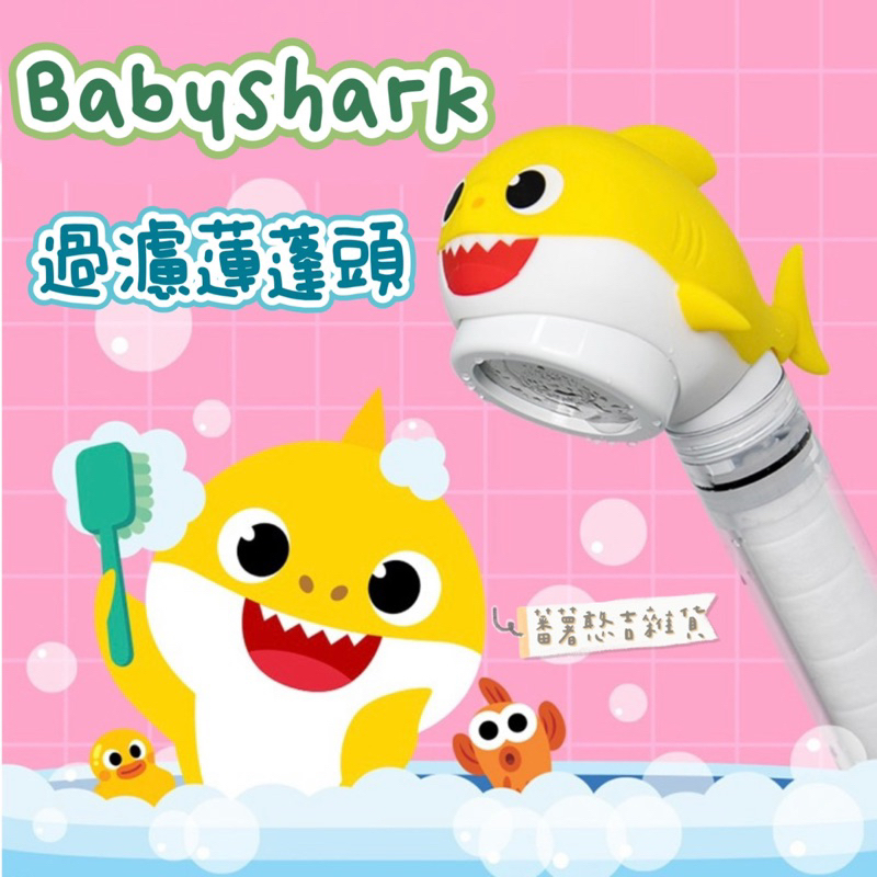 韓國🇰🇷 Pinkfong碰碰狐-Babyshark 鯊魚寶寶 造型過濾蓮蓬頭 Aroma Sense PureRain