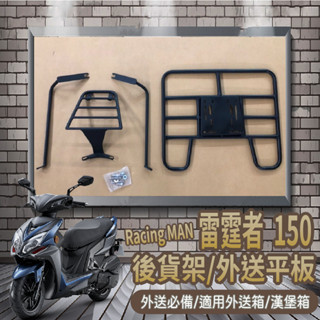 YC配件 💥可快拆 可伸縮💥 現貨 光陽 雷霆者 150 貨架 後貨架 Racing MAN 機車貨架 外送架 外送必備