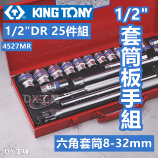 附電子發票 KING TONY 1/2"DR 專業級工具 25件式.8~32mm六角套筒扳手組 KT4527MR