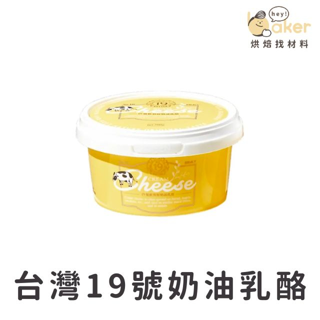 【現貨】台灣19號奶油－奶油乳酪(500g) 台灣本土乳源｜烘焙找材料