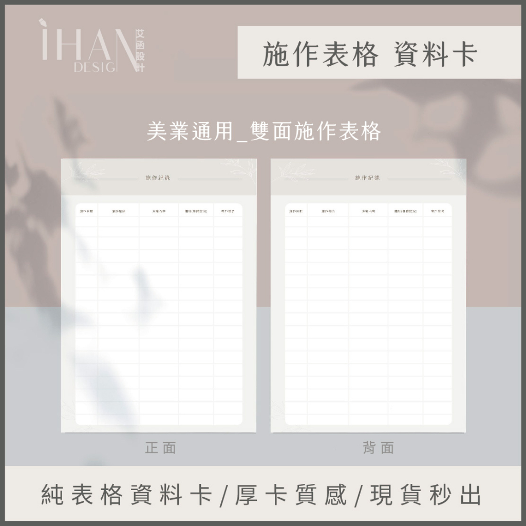 📋施作紀錄表格  | 美業通用表格｜操作紀錄卡｜霧眉｜霧唇｜美髮｜美容｜除毛｜厚卡質感 | 客戶資料卡 | 顧客卡
