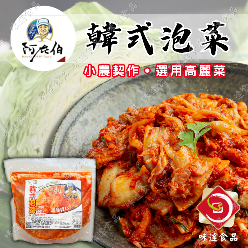 味達-【冷凍】1kg／600g／小農契作／高麗菜／韓式泡菜／韓國泡菜／阿在伯／辣泡菜KIMCHI