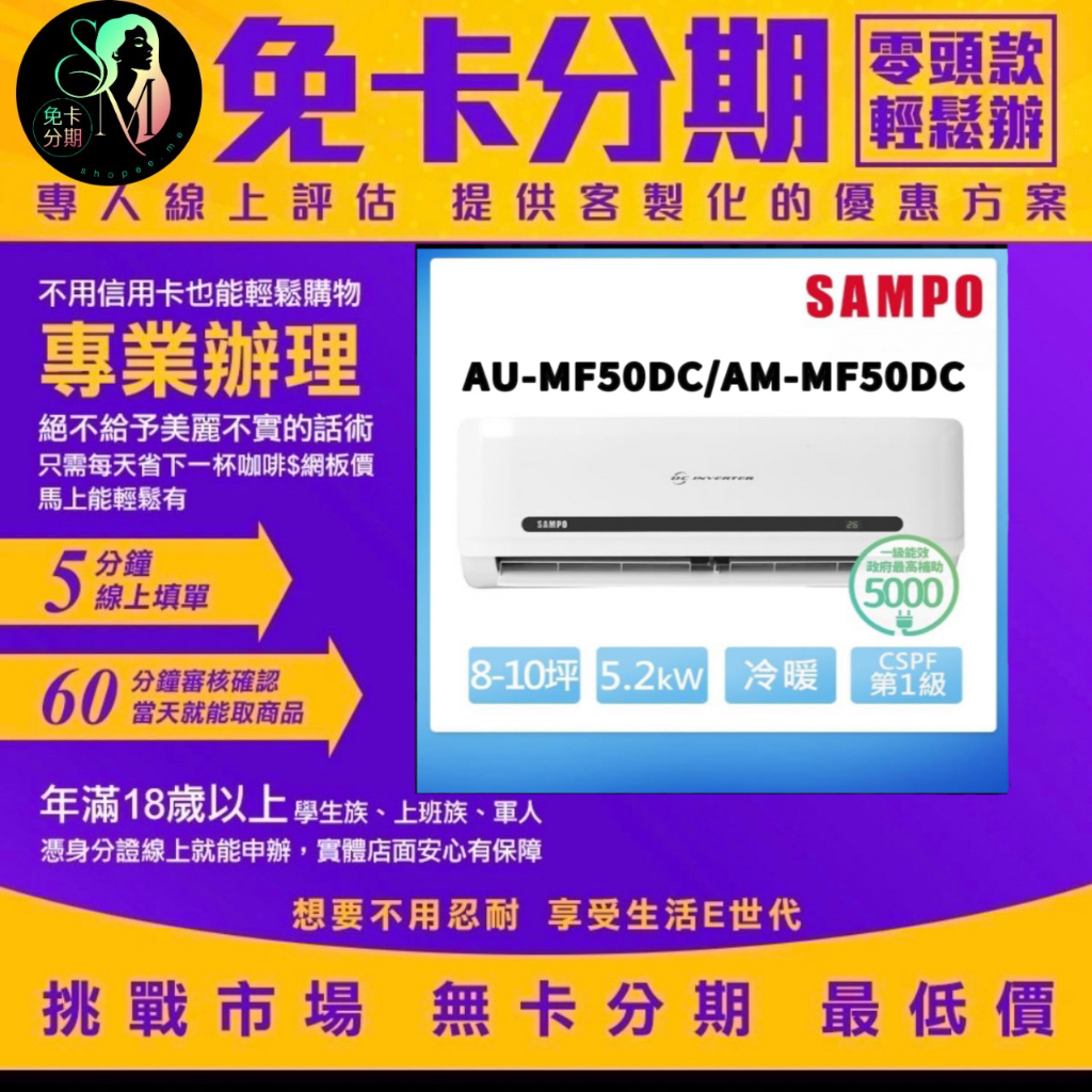 SAMPO 聲寶 8-10坪 R32一級變頻冷暖分離式空調(AU-MF50DC/AM-MF50DC) 無卡分期/學生分期