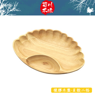 【菊川本味】橡膠木盤-貝殼二格 33.5cm 堅果盤 橡膠木 貝殼盤 淺色木盤 貝殼冰盤 貝殼木盤 海邊木盤