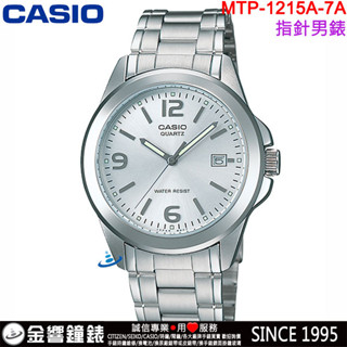 {金響鐘錶}現貨,CASIO MTP-1215A-7A,公司貨,指針男錶,簡約時尚,不鏽鋼錶帶,生活防水,日期,手錶