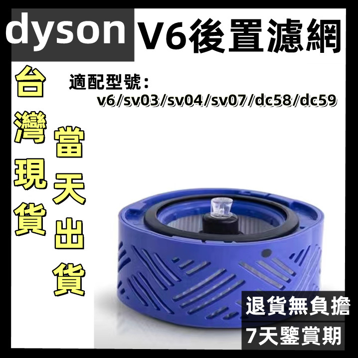 🔥【台灣現貨】適用dyson戴森 吸塵器 hepa後置濾網 濾芯 v6 sv03 sv04 sv07 dc58 dc59