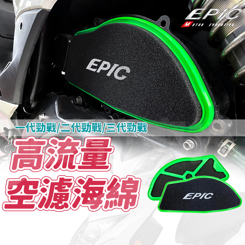 EPIC | 高流量空濾海綿 空氣濾清器 空濾 高流量 海綿 適用 一代勁戰 二代勁戰 三代勁戰 勁戰 新勁戰