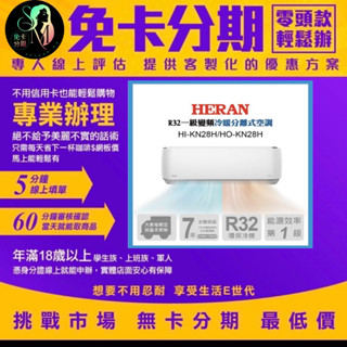 HERAN 禾聯 ★4-6坪 R32 一級變頻冷暖分離式空調(HI-KN28H/HO-KN28H) 無卡分期/學生分期