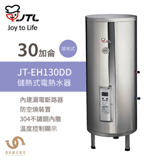喜特麗 JT-EH130DD 30加侖 儲熱式電熱水器 標準型 含基本安裝